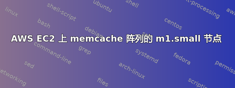 AWS EC2 上 memcache 阵列的 m1.small 节点