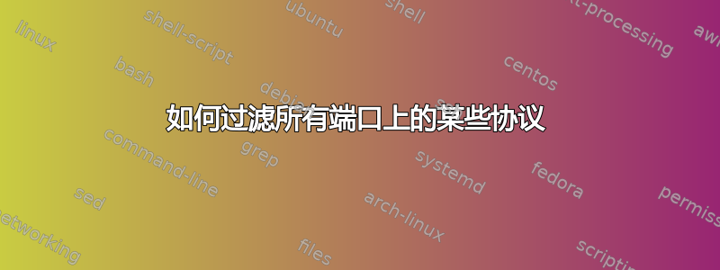 如何过滤所有端口上的某些协议