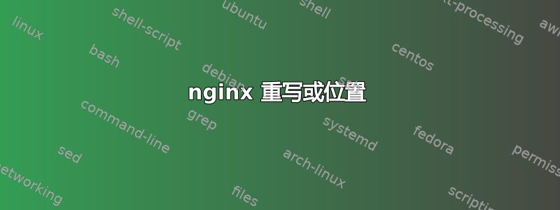 nginx 重写或位置