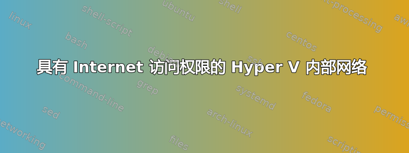 具有 Internet 访问权限的 Hyper V 内部网络