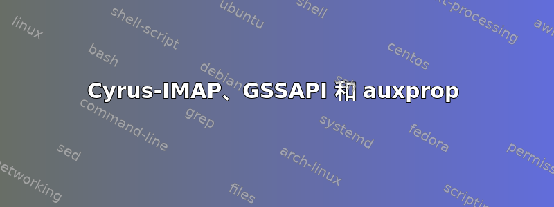 Cyrus-IMAP、GSSAPI 和 auxprop