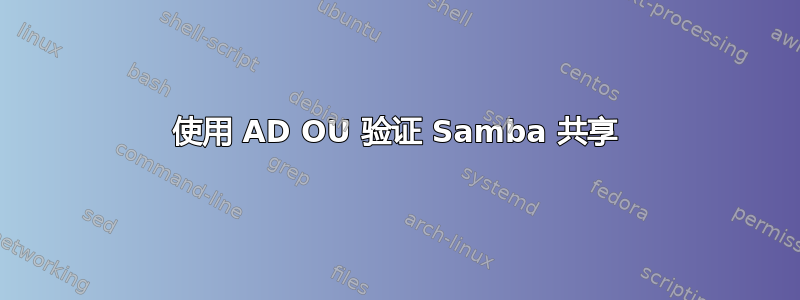 使用 AD OU 验证 Samba 共享