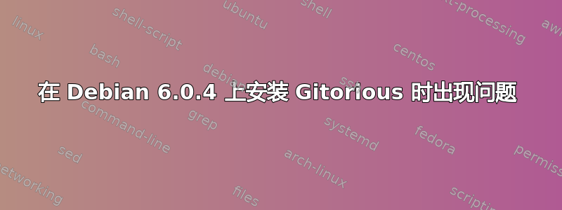 在 Debian 6.0.4 上安装 Gitorious 时出现问题