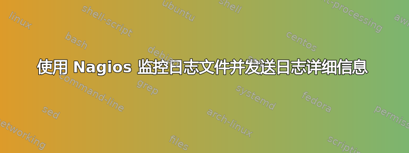 使用 Nagios 监控日志文件并发送日志详细信息