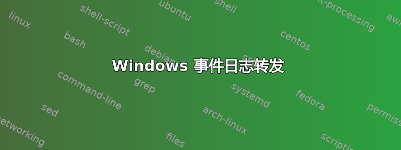 Windows 事件日志转发