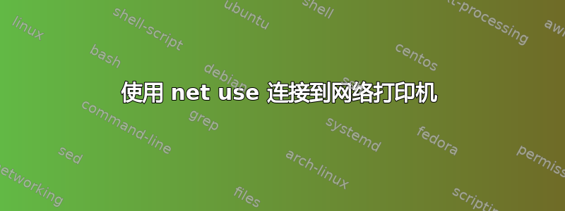 使用 net use 连接到网络打印机