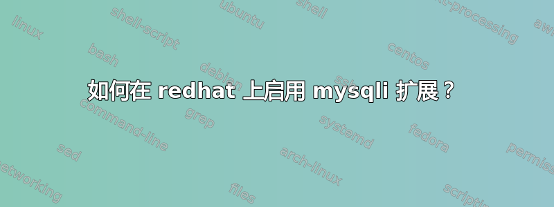 如何在 redhat 上启用 mysqli 扩展？