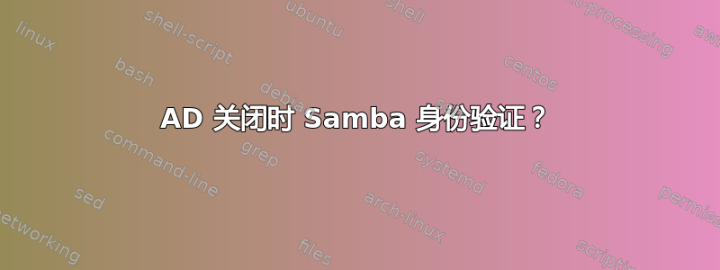 AD 关闭时 Samba 身份验证？