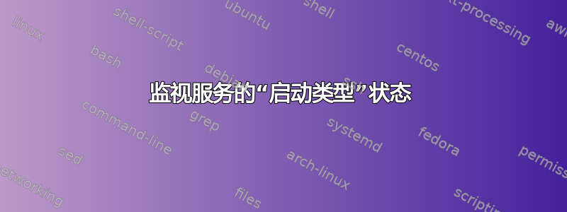 监视服务的“启动类型”状态