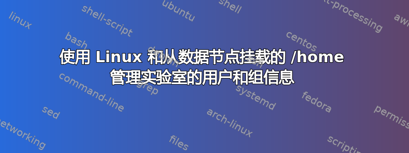 使用 Linux 和从数据节点挂载的 /home 管理实验室的用户和组信息