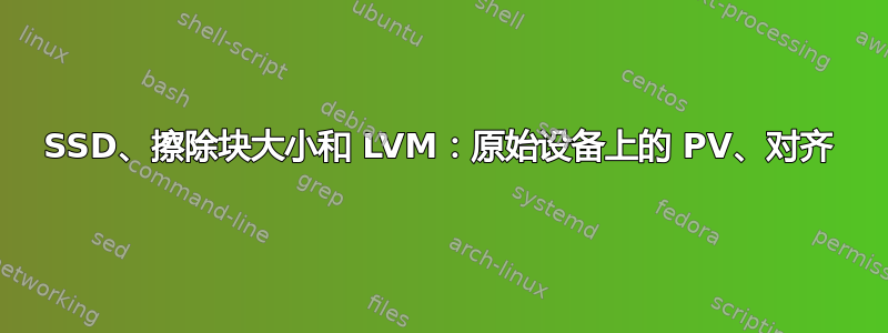 SSD、擦除块大小和 LVM：原始设备上的 PV、对齐