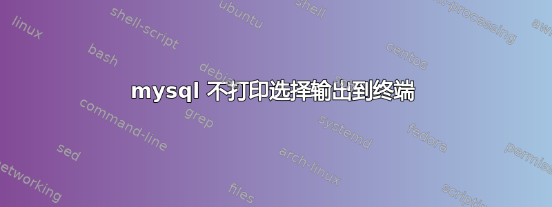 mysql 不打印选择输出到终端