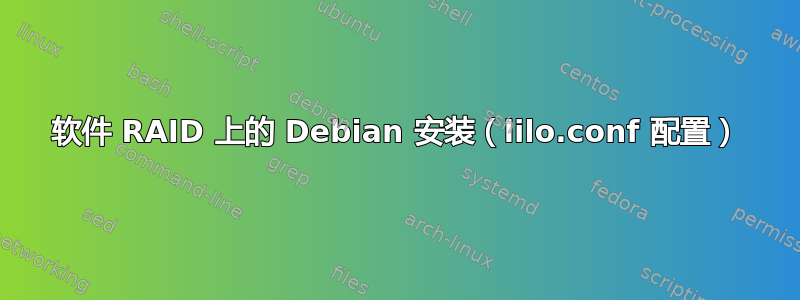 软件 RAID 上的 Debian 安装（lilo.conf 配置）