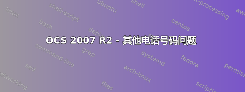 OCS 2007 R2 - 其他电话号码问题