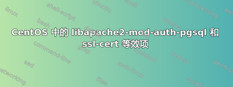 CentOS 中的 libapache2-mod-auth-pgsql 和 ssl-cert 等效项