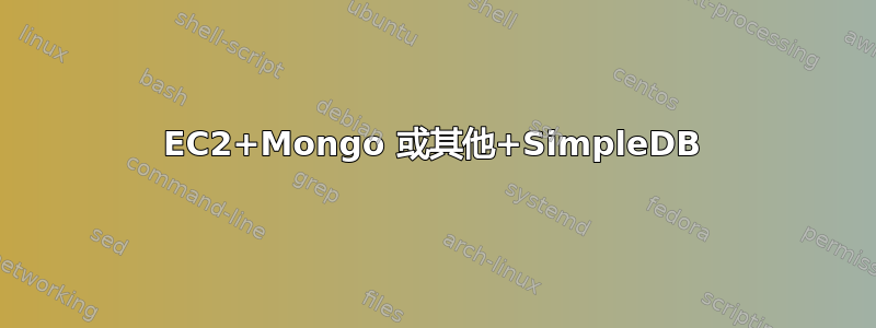 EC2+Mongo 或其他+SimpleDB