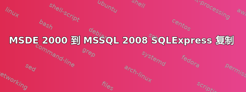 MSDE 2000 到 MSSQL 2008 SQLExpress 复制