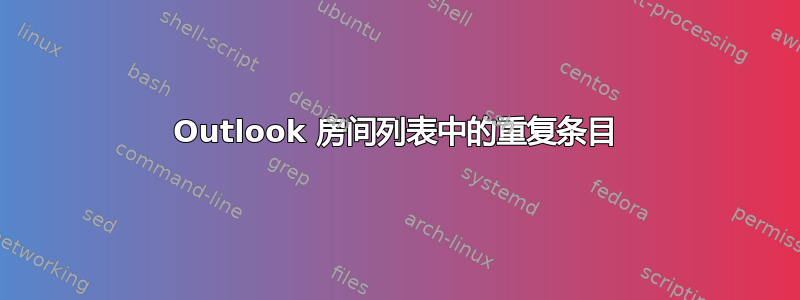 Outlook 房间列表中的重复条目