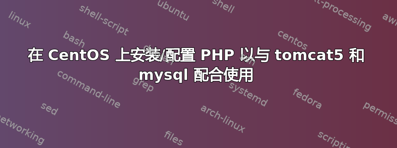 在 CentOS 上安装/配置 PHP 以与 tomcat5 和 mysql 配合使用