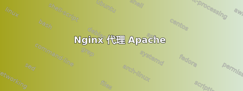 Nginx 代理 Apache