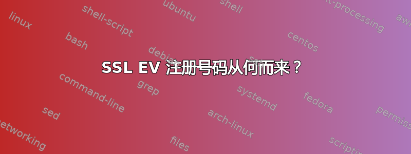 SSL EV 注册号码从何而来？