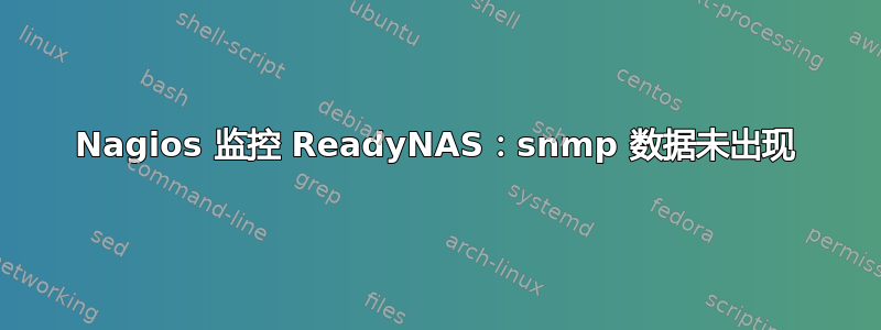 Nagios 监控 ReadyNAS：snmp 数据未出现