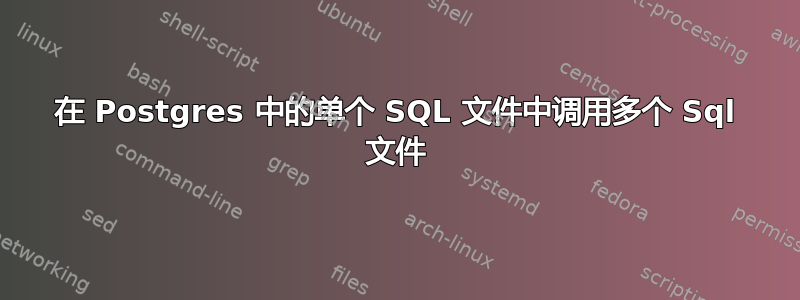 在 Postgres 中的单个 SQL 文件中调用多个 Sql 文件