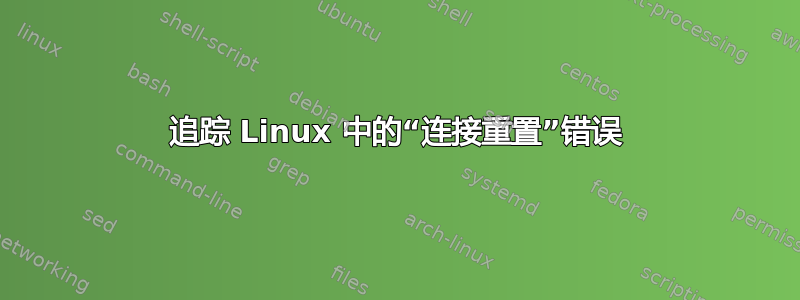 追踪 Linux 中的“连接重置”错误