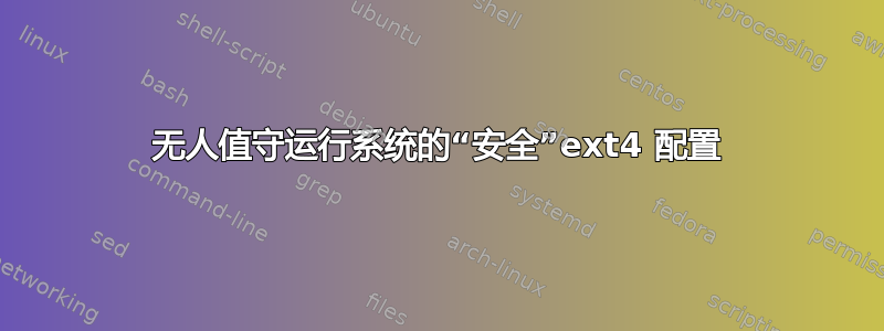 无人值守运行系统的“安全”ext4 配置