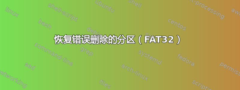 恢复错误删除的分区（FAT32）