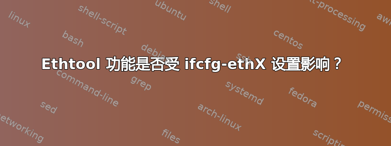 Ethtool 功能是否受 ifcfg-ethX 设置影响？