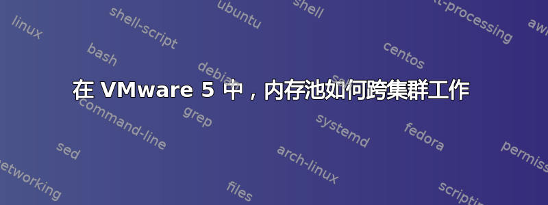 在 VMware 5 中，内存池如何跨集群工作