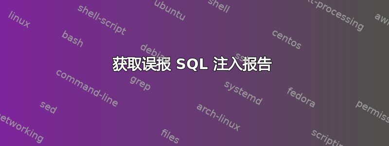 获取误报 SQL 注入报告