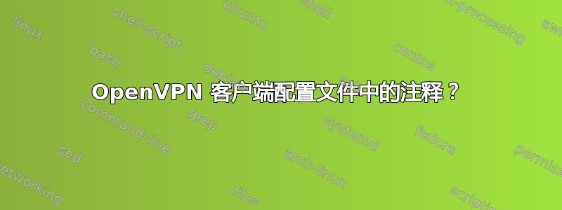 OpenVPN 客户端配置文件中的注释？