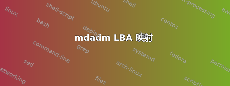 mdadm LBA 映射