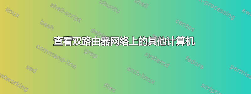 查看双路由器网络上的其他计算机