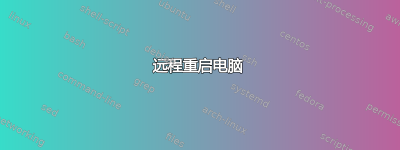 远程重启电脑