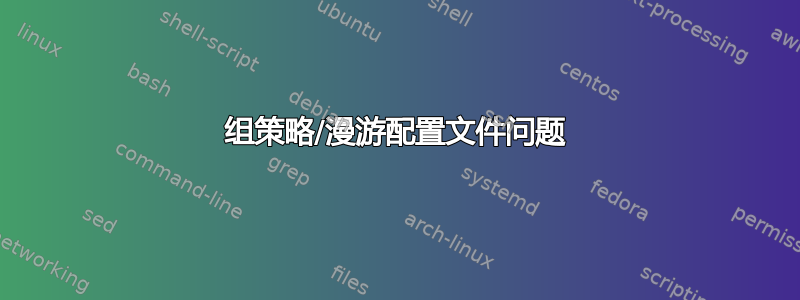 组策略/漫游配置文件问题