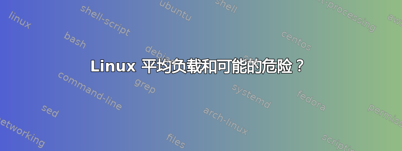 Linux 平均负载和可能的危险？