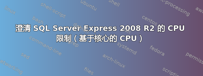 澄清 SQL Server Express 2008 R2 的 CPU 限制（基于核心的 CPU）