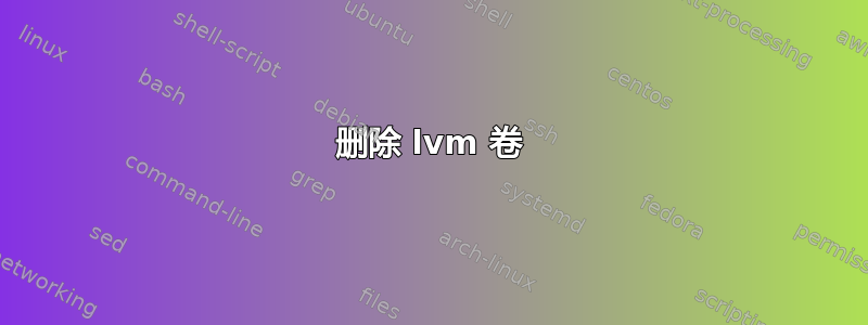 删除 lvm 卷