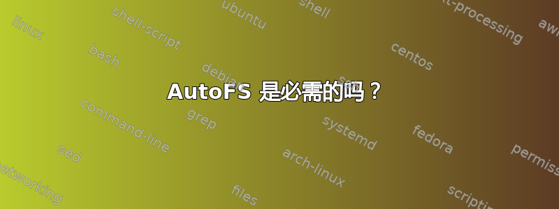 AutoFS 是必需的吗？