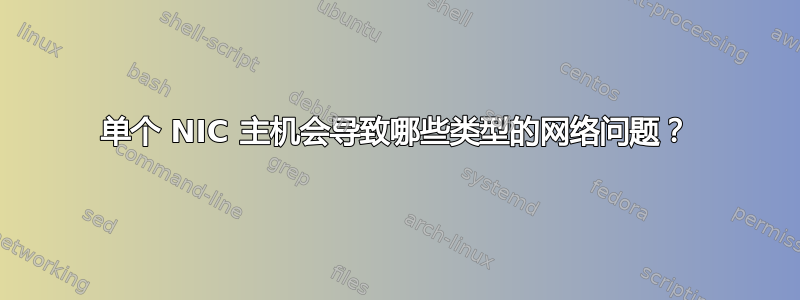 单个 NIC 主机会导致哪些类型的网络问题？