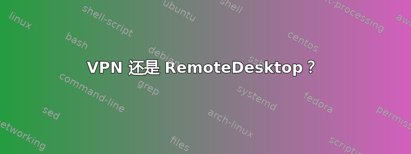 VPN 还是 RemoteDesktop？