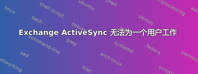 Exchange ActiveSync 无法为一个用户工作