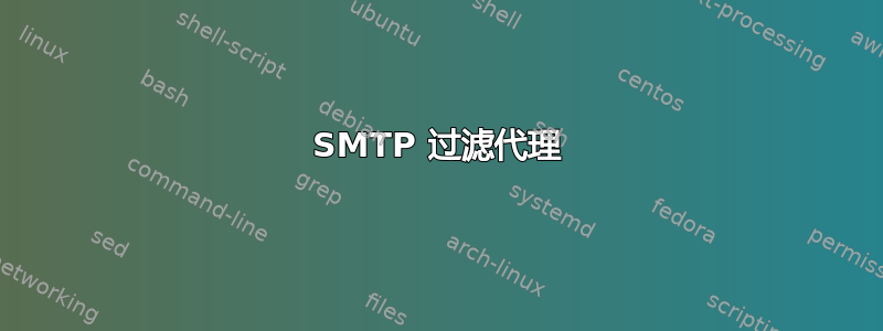 SMTP 过滤代理