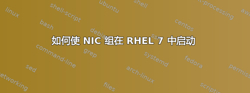 如何使 NIC 组在 RHEL 7 中启动