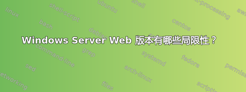 Windows Server Web 版本有哪些局限性？ 