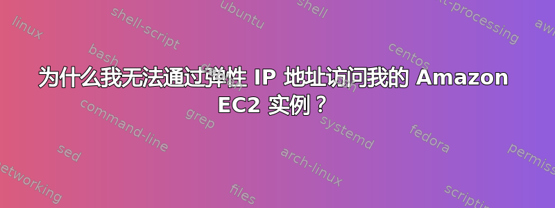 为什么我无法通过弹性 IP 地址访问我的 Amazon EC2 实例？