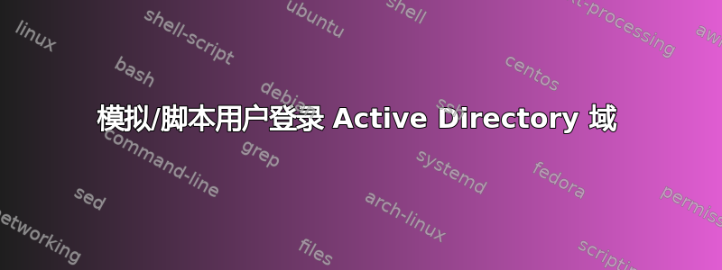 模拟/脚本用户登录 Active Directory 域